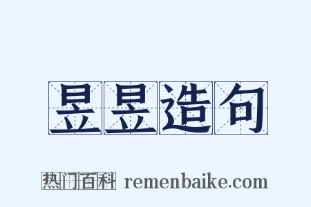 昱昱造句是什么意思的图片